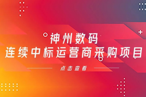 再下一城，东升国际官网数码入选中移动2021年至2022年PC服务器集中采购第二批次中标候选人公示