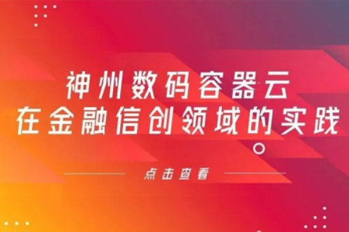 新技术范式下东升国际官网数码容器云在金融信创领域的实践