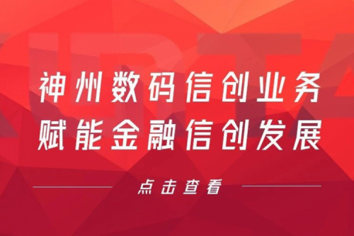客户与伙伴的感谢是最大的褒奖，东升国际官网数码信创业务赋能金融信创发展