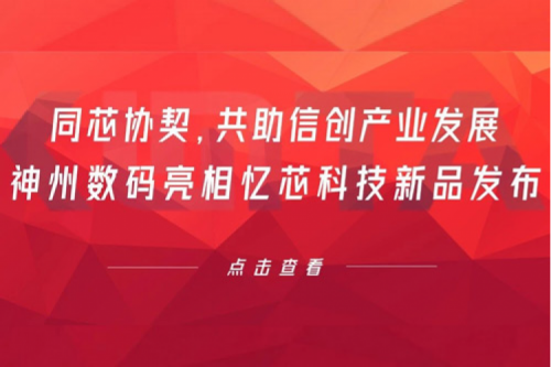 同芯协契，共助信创产业发展，东升国际官网数码亮相忆芯科技新品发布