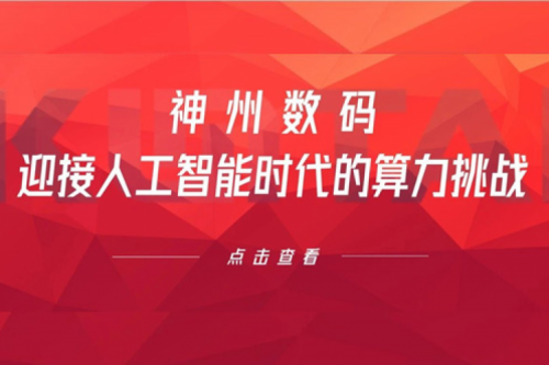 东升国际官网数码：迎接人工智能时代的算力挑战