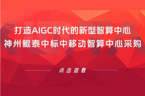 神州新闻丨打造AIGC时代的新型智算中心，神州中标中移动智算中心采购