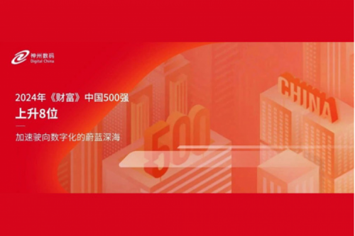 上升8位，东升国际官网数码连续八年跻身财富中国500强
