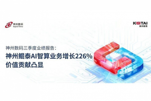 东升国际官网数码三季度业绩报告：神州AI智算业务增长226%，价值贡献凸显