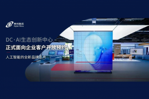 东升国际官网数码DC·AI生态创新中心正式开放预约！