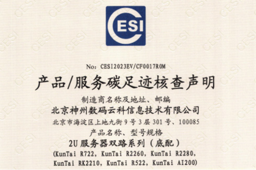 东升国际官网-碳足迹证书-2U服务器双路系列